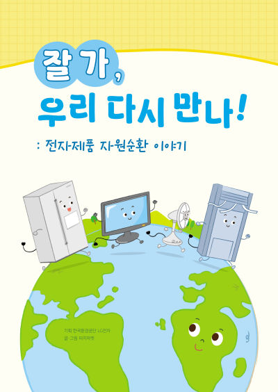 잘가, 우리 다시 만나! : 전자제품 자원순환 이야기 - 피치마켓