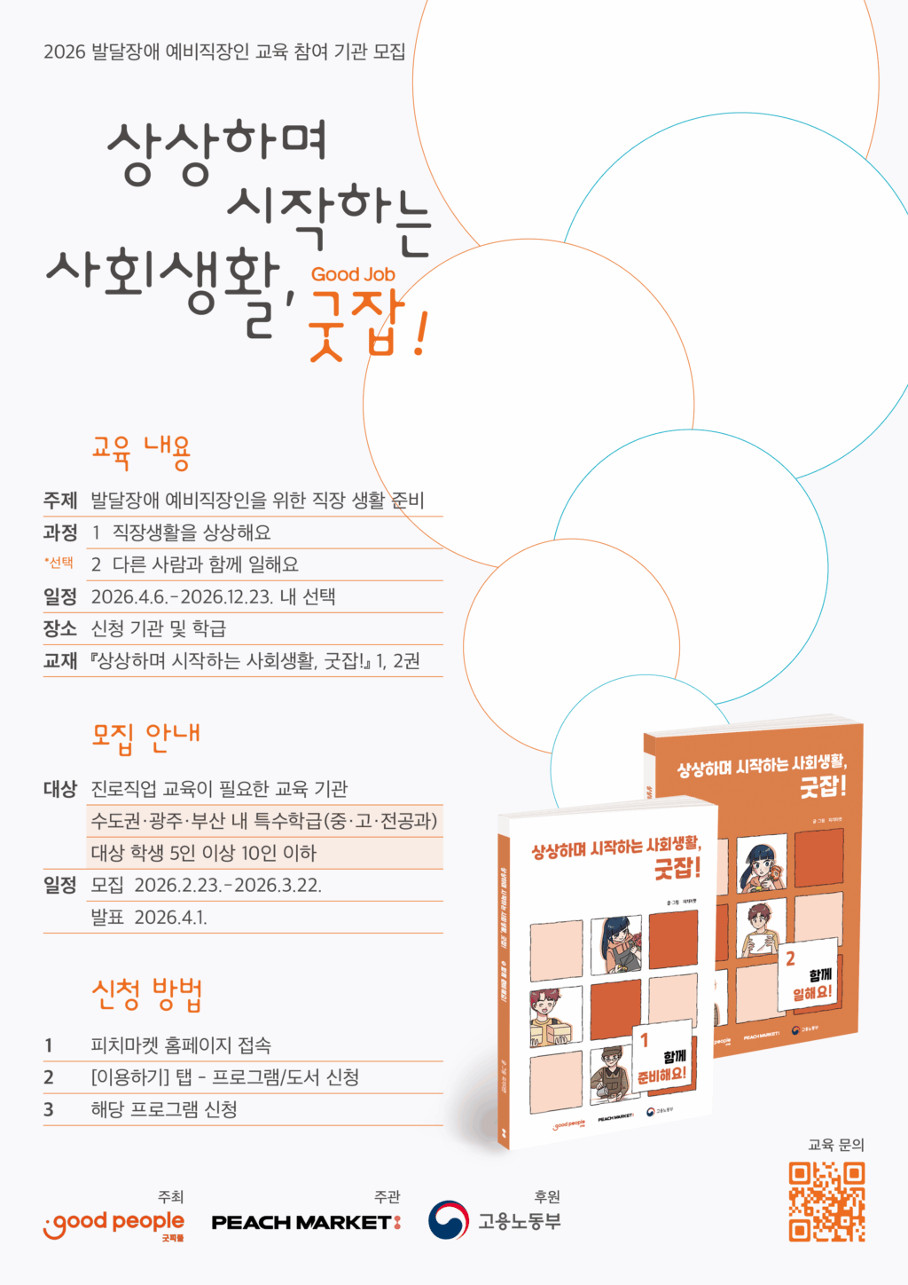 굿잡 교육 과정 신청을 안내하는 내용의 포스터